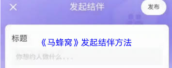 震惊！马蜂窝发起结伴而行竟有如此神奇操作方法！