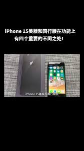 国行版与美版iPhone 15的差异全解析