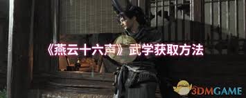 震惊！燕云十六声武学获取秘籍大公开，速来围观！