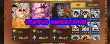 惊爆！无尽梦回平民微氪超实用玩法大