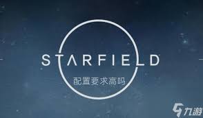 震惊！星空游戏配置要求究竟高不高？快来一探究竟