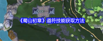 震惊！蜀山初章道符技能获取大，速来！