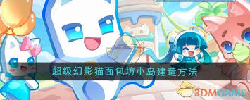 震惊！超级幻影猫光痕竟能这样建造面包坊小岛，速来围观！