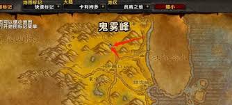 原来的魔兽世界鬼雾峰位置大