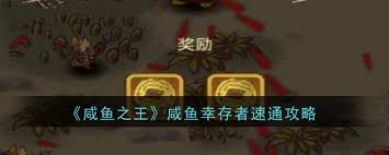 震惊！咸鱼之王咸鱼幸存者速通竟有如此超绝攻略！