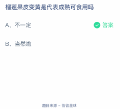 惊了！榴莲果皮变黄竟藏着这个成熟可食用的大秘密！