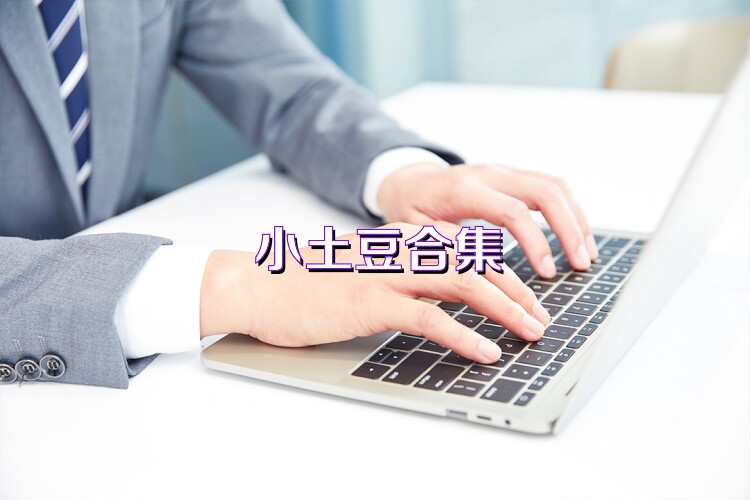 小土豆合集