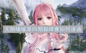 震惊！无限暖暖第四期巅峰赛超神打法大，速来围观！
