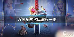 惊爆！万国觉醒移民究竟能跨几个区？速来一探究竟！