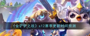 金铲铲之战S12赛季改进更新时间确定 核心要点抢先看