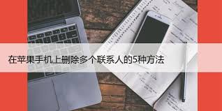 苹果7删除联系人超简单步骤全解析