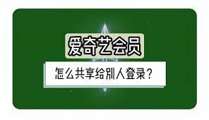 爱奇艺共享方法大如何轻松与他人共享精彩内容