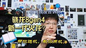 骁龙8gen4芯片是否为火龙遭热议