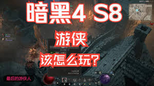 暗黑破坏神4 S7游侠索命陷阱流前期核心BD攻略
