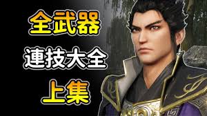 真三国无双起源朴刀连招全解析：核心要点大