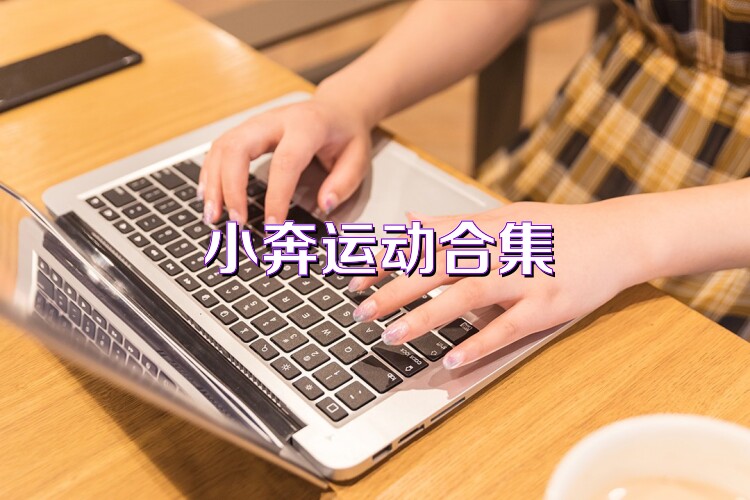 小奔运动合集