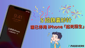 iphone已停用怎么办原来的显示解决方法