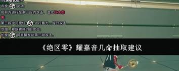 绝区零耀嘉音抽取建议大，核心要点全掌握