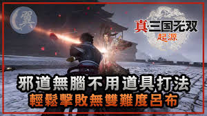 震惊！真三国无双起源中吕布竟然这么打，通关秘籍大公开！