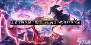 王者荣耀灵宝市集小蛇糕口令大全新整理，助力玩家轻松解锁福利！