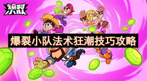 必看！爆裂小队宝石狂潮玩法超燃技巧大，带你畅玩游戏巅峰