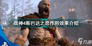 战神4斯巴达之怒作用效果全解析：原来的它有什么用