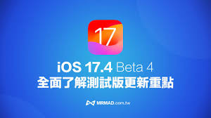 苹果iOSiPadOS 17.4 Beta 4更新内容大汇总