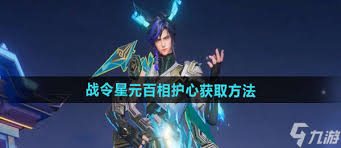 想知道如何获取王者荣耀超酷百里守约星元皮肤百相护心？速来！