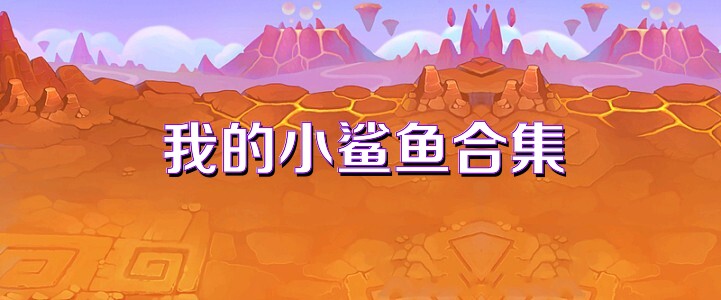 我的小鲨鱼合集
