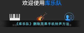 如何删除库乐队设置的铃声