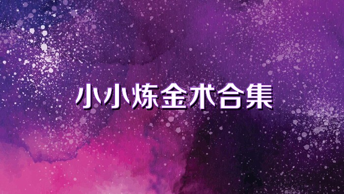 小小炼金术合集
