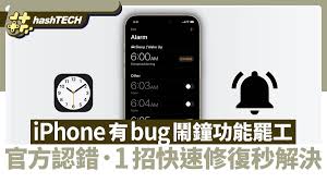 iPhone闹钟突然不响？这些改进方法快试试！