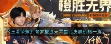 惊爆！王者荣耀伽罗橙胜无界星元皮肤价格大，性价比超高引关注