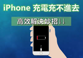 原来的苹果手机充不上电怎么回事