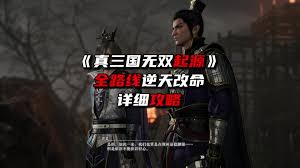 真三国无双起源逆天改命奖杯攻略全解析