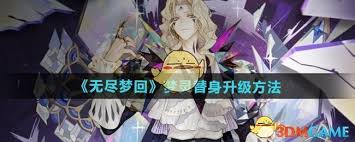 震惊！无尽梦回梦灵替身竟有如此独特升级方法，速来一探究竟！