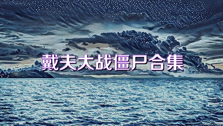 戴夫大战僵尸合集