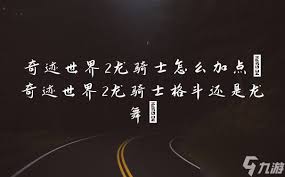 奇迹世界龙骑士加点攻略：如何改进实现核心优势