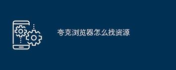 震惊！夸克这样用，让你效率飙升N倍！