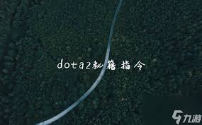 惊爆！dota imba3.72.9.3指令全，快来一探究竟！
