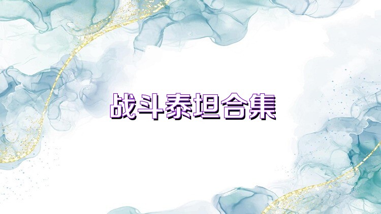 战斗泰坦合集