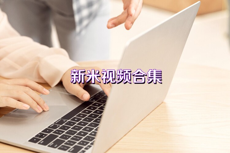 新米视频合集