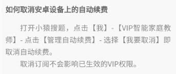 震惊！小猿口算自动续费竟能这样轻松解除，你知道吗？