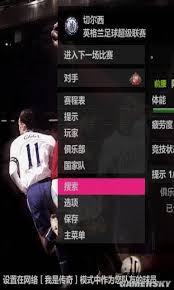 惊爆！实况足球2010绿荫传奇修改器使用秘籍大公开