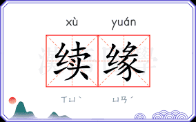 惊爆！续缘究竟意味着什么？