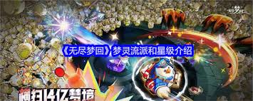 惊爆！无尽梦回梦灵流派全面，独特玩法超吸睛！
