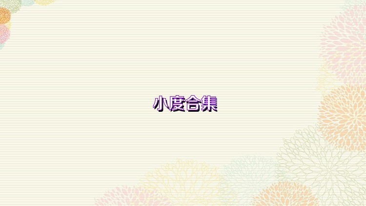 小度合集