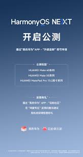 HarmonyOS NEXT最新公测机型及时间曝光，快来看看有没有你的设备！