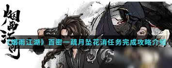 烟雨江湖百密一疏月坠花消任务流程全解析