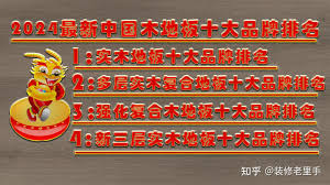 2024 最新十大品牌地板排名：核心要点大